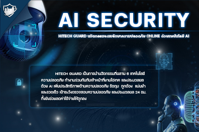 AI Security เสริมสร้างความปลอดภัยของชีวิต และทรัพย์สิน